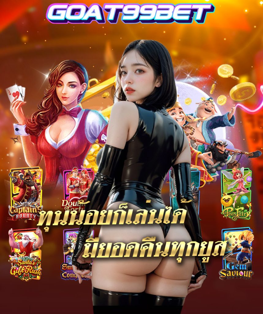 goat99bet เข้าสู่ระบบ
