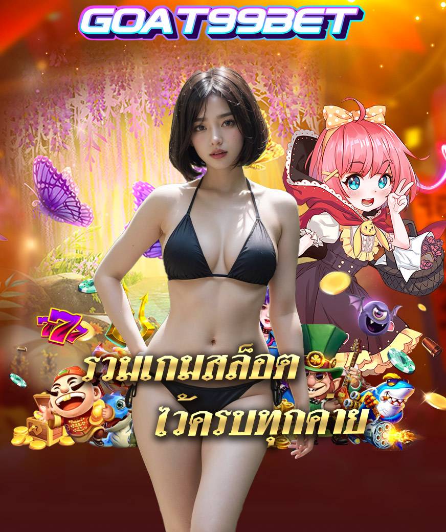 goat99bet ไม่ผ่านเอเย่นต์
